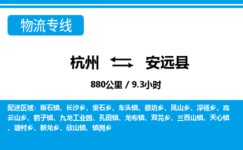 杭州到安远县物流专线-杭州至安远县货运公司