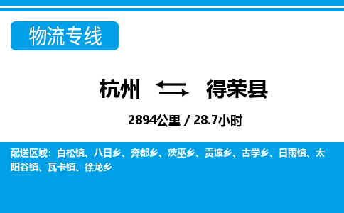 杭州到得荣县物流专线-杭州至得荣县货运公司