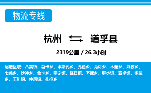 杭州到道孚县物流专线-杭州至道孚县货运公司