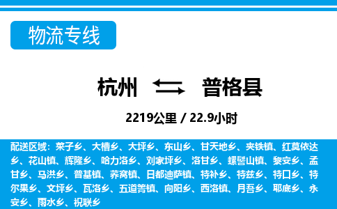 杭州到普格县物流专线-杭州至普格县货运公司