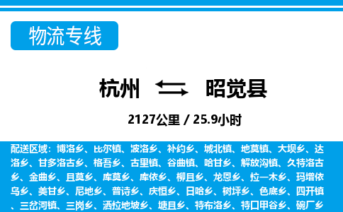 杭州到昭觉县物流专线-杭州至昭觉县货运公司