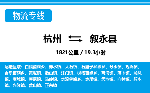 杭州到叙永县物流专线-杭州至叙永县货运公司