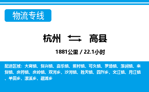 杭州到高县物流专线-杭州至高县货运公司