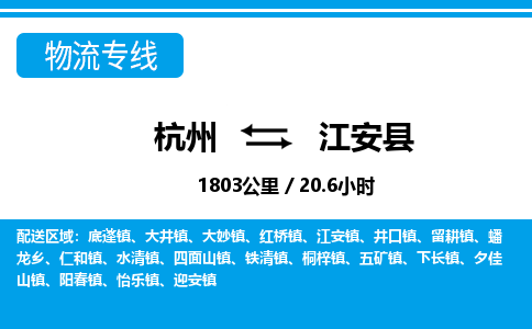 杭州到江安县物流专线-杭州至江安县货运公司