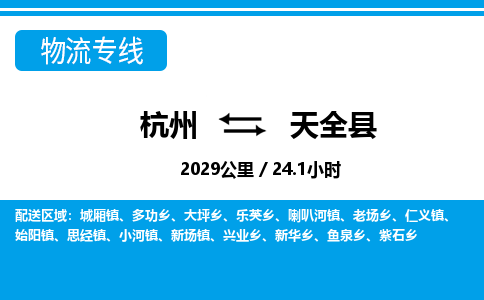 杭州到天全县物流专线-杭州至天全县货运公司