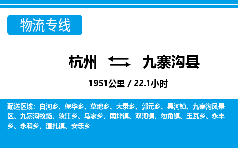 杭州到九寨沟县物流专线-杭州至九寨沟县货运公司