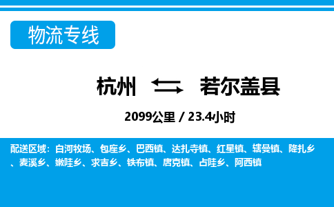 杭州到若尔盖县物流专线-杭州至若尔盖县货运公司