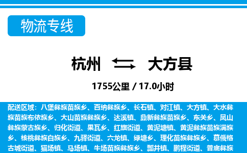 杭州到大方县物流专线-杭州至大方县货运公司