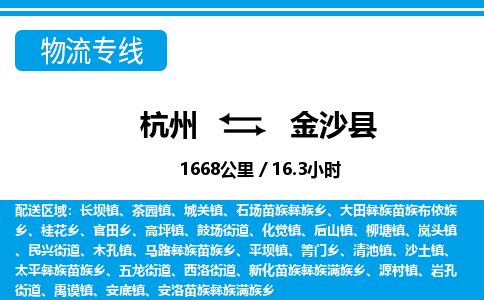 杭州到金沙县物流专线-杭州至金沙县货运公司