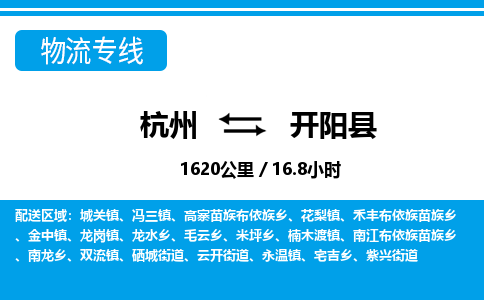 杭州到开阳县物流专线-杭州至开阳县货运公司