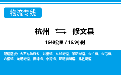 杭州到修文县物流专线-杭州至修文县货运公司