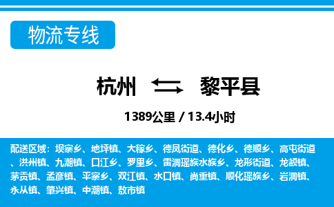 杭州到黎平县物流专线-杭州至黎平县货运公司