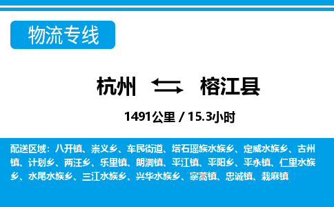 杭州到榕江县物流专线-杭州至榕江县货运公司