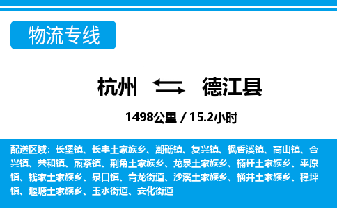 杭州到德江县物流专线-杭州至德江县货运公司