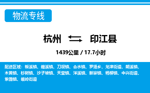 杭州到印江县物流专线-杭州至印江县货运公司