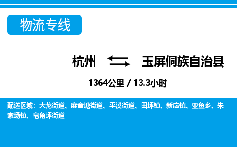 杭州到玉屏侗族自治县物流专线-杭州至玉屏侗族自治县货运公司