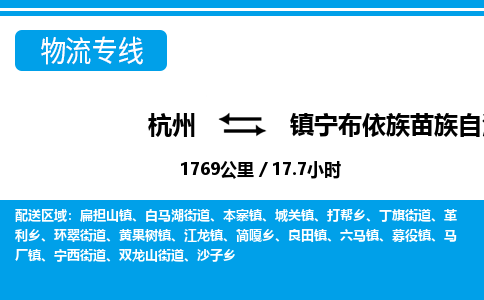 杭州到镇宁布依族苗族自治县物流专线-杭州至镇宁布依族苗族自治县货运公司