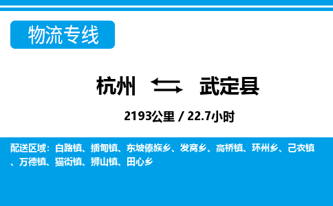 杭州到武定县物流专线-杭州至武定县货运公司