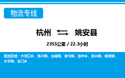 杭州到姚安县物流专线-杭州至姚安县货运公司