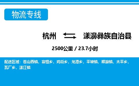 杭州到漾濞彝族自治县物流专线-杭州至漾濞彝族自治县货运公司