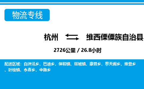 杭州到维西傈僳族自治县物流专线-杭州至维西傈僳族自治县货运公司