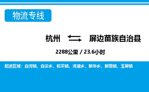 杭州到屏边苗族自治县物流专线-杭州至屏边苗族自治县货运公司