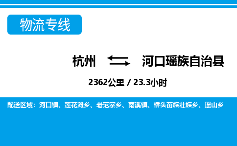 杭州到河口瑶族自治县物流专线-杭州至河口瑶族自治县货运公司