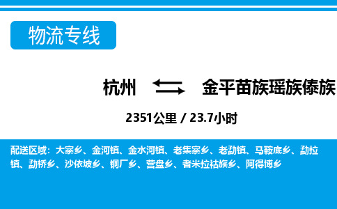 杭州到金平苗族瑶族傣族自治县物流专线-杭州至金平苗族瑶族傣族自治县货运公司