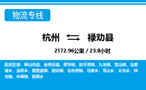 杭州到禄劝县物流专线-杭州至禄劝县货运公司