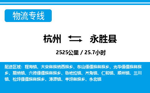 杭州到永胜县物流专线-杭州至永胜县货运公司