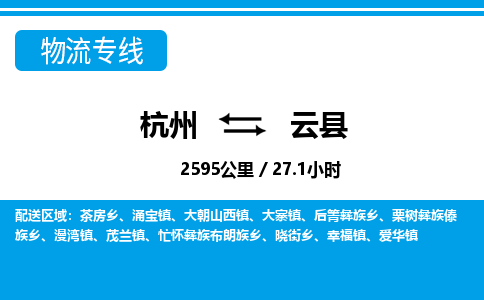 杭州到云县物流专线-杭州至云县货运公司