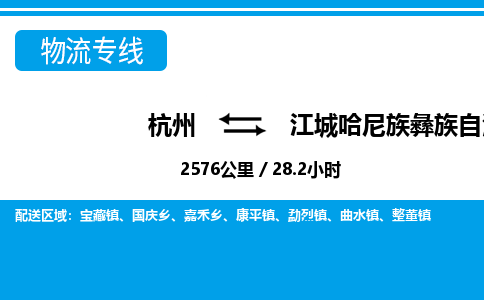 杭州到江城哈尼族彝族自治县物流专线-杭州至江城哈尼族彝族自治县货运公司