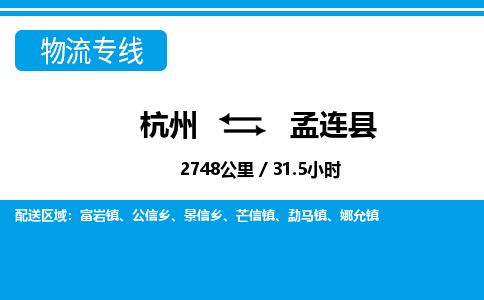 杭州到孟连县物流专线-杭州至孟连县货运公司