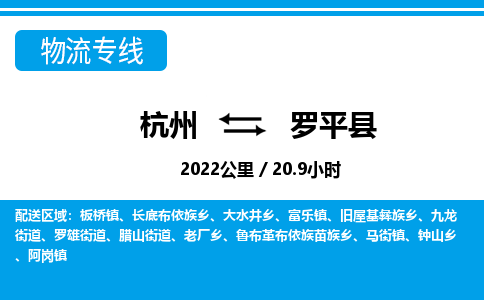 杭州到罗平县物流专线-杭州至罗平县货运公司