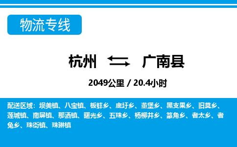 杭州到广南县物流专线-杭州至广南县货运公司