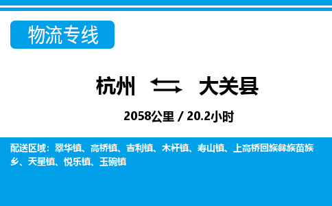 杭州到大关县物流专线-杭州至大关县货运公司