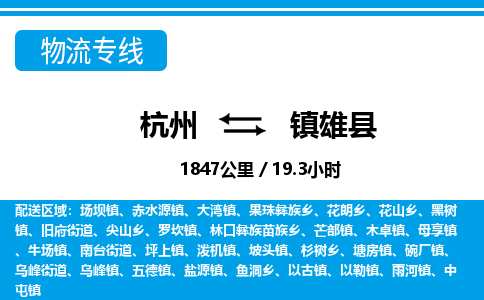 杭州到镇雄县物流专线-杭州至镇雄县货运公司