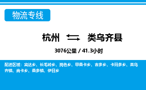 杭州到类乌齐县物流专线-杭州至类乌齐县货运公司