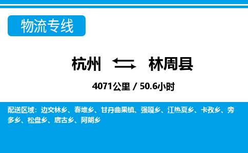 杭州到林周县物流专线-杭州至林周县货运公司