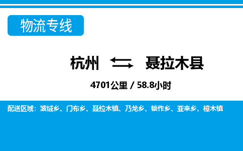 杭州到聂拉木县物流专线-杭州至聂拉木县货运公司