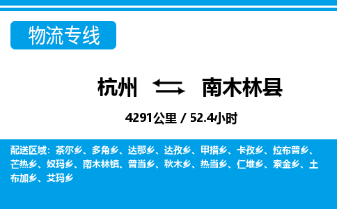 杭州到南木林县物流专线-杭州至南木林县货运公司