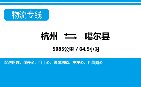 杭州到噶尔县物流专线-杭州至噶尔县货运公司