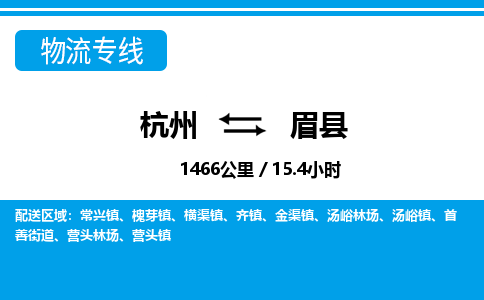 杭州到眉县物流专线-杭州至眉县货运公司