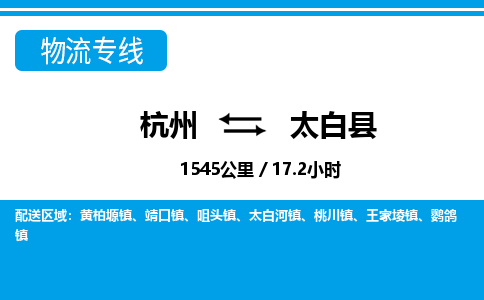 杭州到太白县物流专线-杭州至太白县货运公司