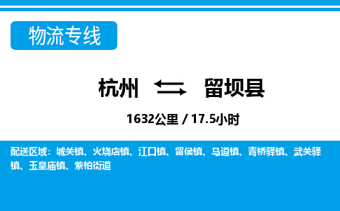 杭州到留坝县物流专线-杭州至留坝县货运公司