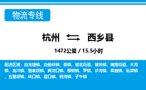 杭州到西乡县物流专线-杭州至西乡县货运公司