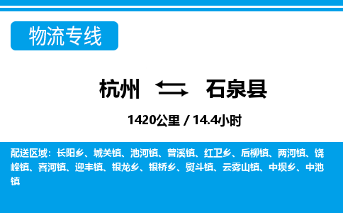 杭州到石泉县物流专线-杭州至石泉县货运公司