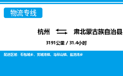 杭州到肃北蒙古族自治县物流专线-杭州至肃北蒙古族自治县货运公司