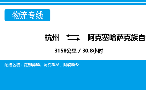 杭州到阿克塞哈萨克族自治县物流专线-杭州至阿克塞哈萨克族自治县货运公司