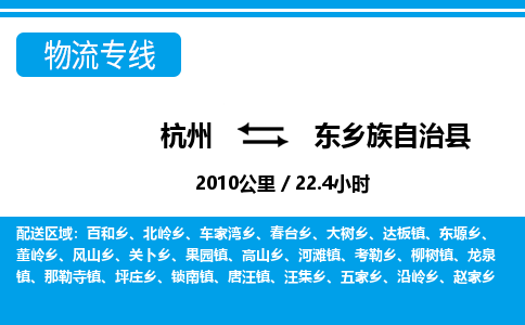 杭州到东乡族自治县物流专线-杭州至东乡族自治县货运公司